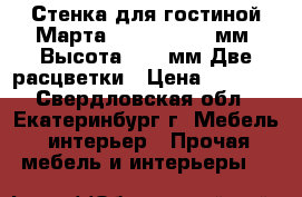 Стенка для гостиной“Марта-11“ 2700*520 мм, Высота-2100 мм Две расцветки › Цена ­ 9 400 - Свердловская обл., Екатеринбург г. Мебель, интерьер » Прочая мебель и интерьеры   